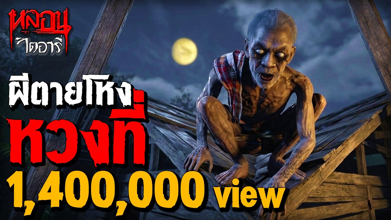 ผีตายโหงหวงที่ | หลอนไดอารี่ EP.315