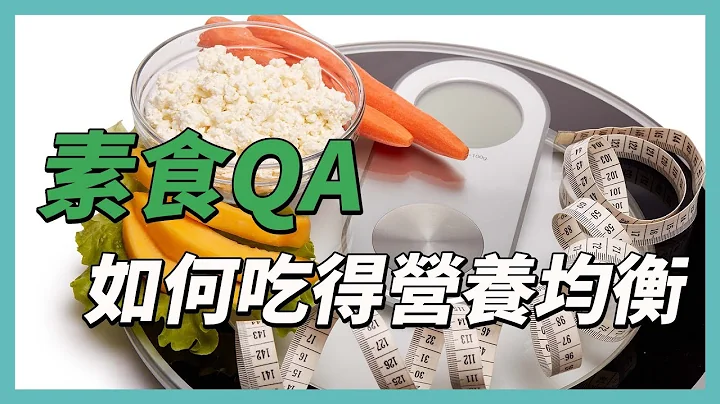 素食QA　吃素如何营养均衡？ - 天天要闻