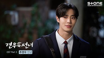 [Lyric Video] 추영우 - 안녕 (견우와 선녀 OST Part 3)｜리릭비디오｜Stone Music Playlist