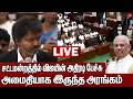 🔴 LIVE : சட்டமன்றப் பேரவை கூட்டத்தொடர் - ஆளுநர் உரை | CM Vijay | Governor rajendraarlekar