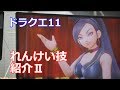 【ドラクエ11】新たなれんけい技判明！公式で未公開の技も！全部で15個