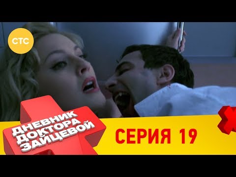 Дневник доктора зайцевой 19 серия