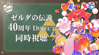 【同時視聴】ウサネコピエロと見る「ゼルダの伝説40周年 Direct」【明乃花ニコ/VTuber】