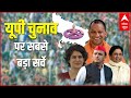 यूपी चुनाव पर सबसे बड़ा सर्वे l Uttar Pradesh Elections 2022 l Election Survey l ABP