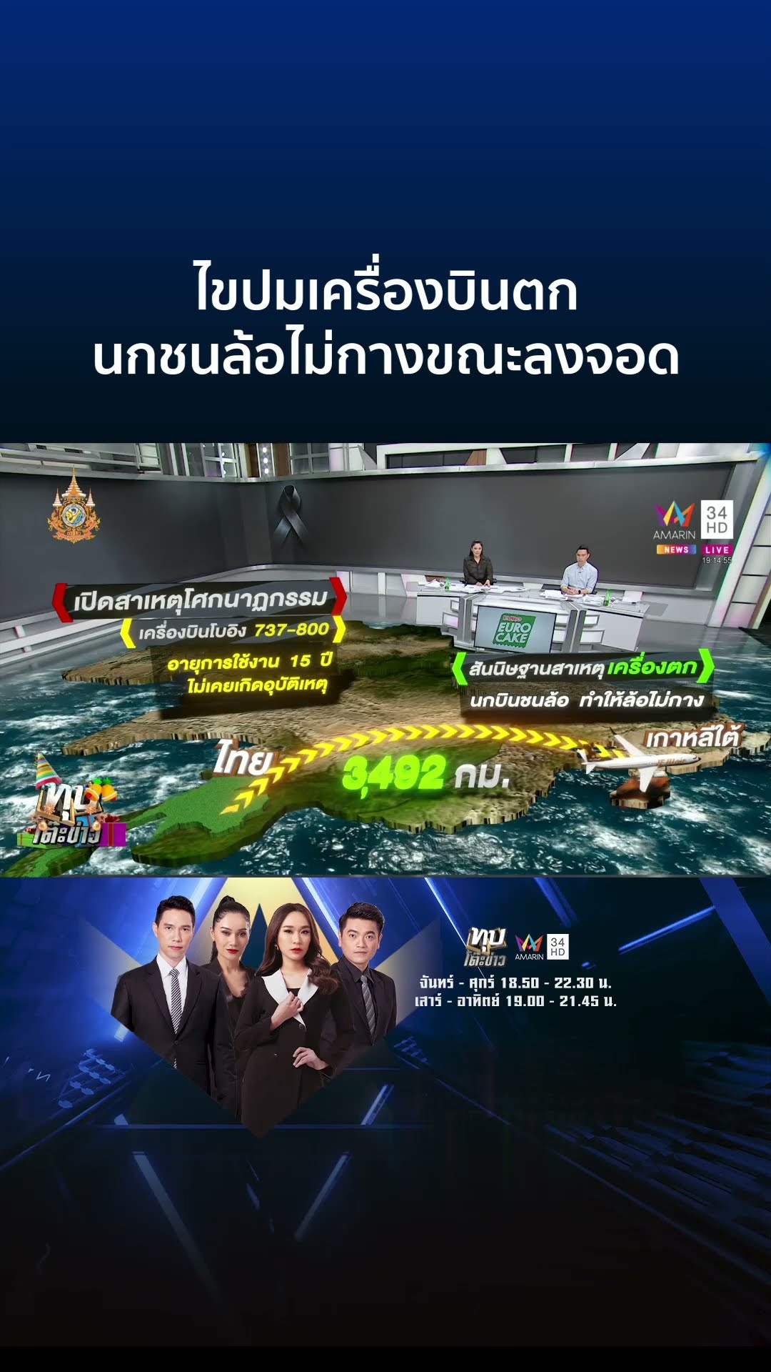 เปิดสาเหตุโศกนาฏกรรมเครื่องบินไถลรันเวย์ ผู้โดยสารดับนับร้อย | ทุบโต๊ะข่าว