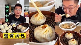 回南京第一顿，蟹黄汤包，三鲜馄饨太馋人！【麦总去哪吃】