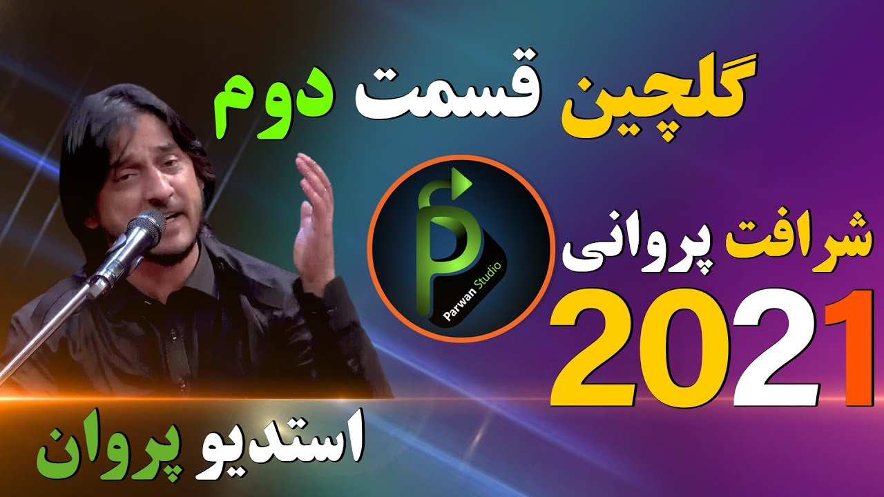 Download شرافت پروانی گلچین  قسمت دوم Sharafat Parwani new songs part tow 2021