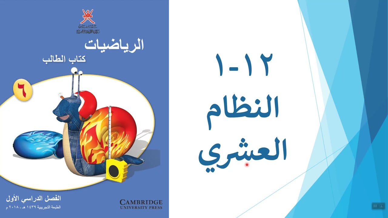 النظام العشري