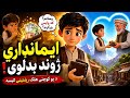 ایمانداری کی طاقت | Heart Touching Pashto Moral Story #Shorts