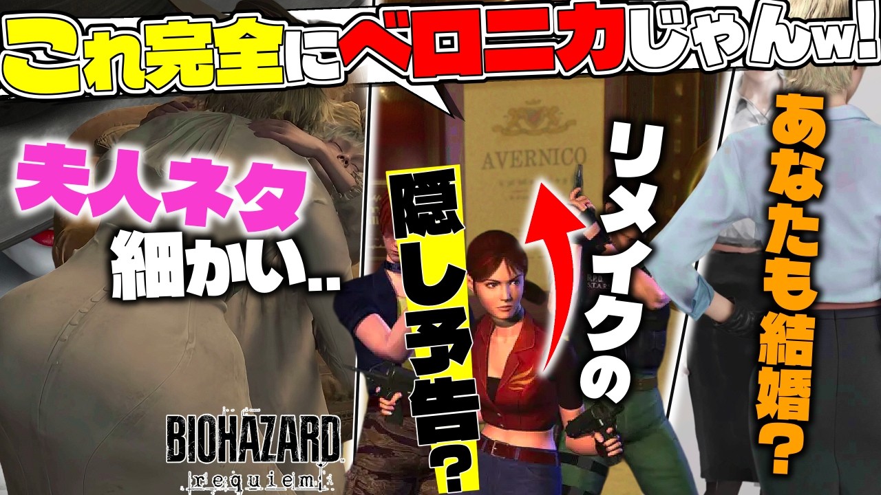 【バイオRE9】最新作に「コードベロニカ」リメイクの隠し予告！？アナグラムが衝撃的..「あの人も結婚疑惑？」「ドミネタ細かすぎる...」【レクイエム小ネタ】