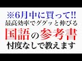 【6月中に買って!】共テ国語で50点UP?!?!→「最強の参考書」を教えます