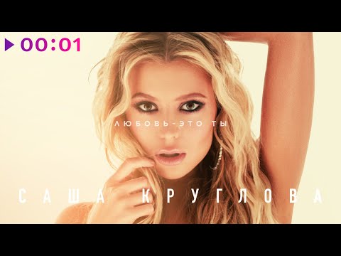 Саша Круглова - Любовь - это ты | Official Audio | 2021