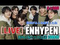 #ENHYPEN, 彫刻がみんな集まったね [LIVE]