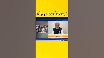 عمران خان کی پیرول پہ رہائی #imrankhan #pti #breakingnews