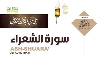 سورة الشعراء  بصوت الشيخ علي الحذيفي (بدون اعلانات) صوت رائع يدخل القلب ويريح النفس.