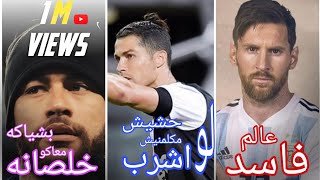 نيمار - [خلصانه معاكو بشياكه] VS ميسى - [عالم فاسد] VS كريستيانو - اشرب حشيش | 2020