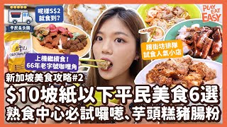 #平民美食團【新加坡美食攻略#2】$10坡紙以下平民美食6選熟食中心跟街坊排隊試食人氣小店 必試囉㘃、芋頭糕豬腸粉 上機繼續食66年老字號咖哩角牛車水大廈 麥士威 哈芝巷Haji Lane