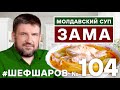 МОЛДАВСКИЙ СУП ЗАМА. ZAMA. РЕЦЕПТ КУЛЬТОВОГО МОЛДАВСКОГО СУПА. МОЛДАВСКАЯ КУХНЯ. #500супов #шефшаров