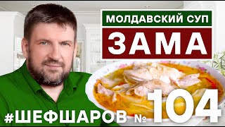 видео: МОЛДАВСКИЙ СУП ЗАМА. ZAMA. РЕЦЕПТ КУЛЬТОВОГО МОЛДАВСКОГО СУПА. МОЛДАВСКАЯ КУХНЯ. #500супов #шефшаров картинка: МОЛДАВСКИЙ СУП ЗАМА. ZAMA. РЕЦЕПТ КУЛЬТОВОГО МОЛДАВСКОГО СУПА. МОЛДАВСКАЯ КУХНЯ. #500супов #шефшаров