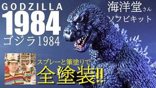 ガレージキット塗装!】1984復活ゴジラ！海洋堂さんから91年に発売され