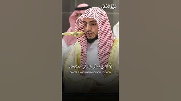 سورة العصر | تلاوة فضيلة الشيخ د.#الوليد_الشمسان
