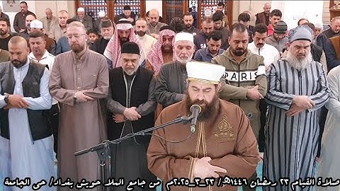 صلاة القيام ٢٣ رمضان ١٤٤٦ھ/ ٢٣_٣_٢٠٢٥م  سورة القصص لفضيلة الشيخ علي الحربي