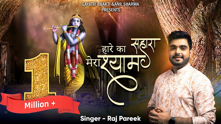 Haare Ka Sahara Mera Shyam || Raj Pareek || Latest Khatu Shyam Bhajan || हारे का सहारा मेरा श्याम