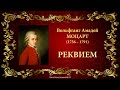 В А Моцарт Реквием Темы для викторины по музыкальной литературе mp3