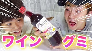 【ワイングミ】ワインでグミを作ったら美味い！？