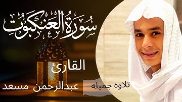 لأول مرة سورة العنكبوت كاملة بصوت القارئ عبدالرحمن مسعد ارح قلبك 🎧🤍😴