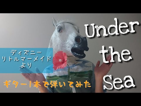 Under the Sea アンダー・ザ・シー リトルマーメイド ギター1本で弾いてみた ディズニー