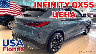 США Цены Сколько стоит Infiniti QX55 в Америке