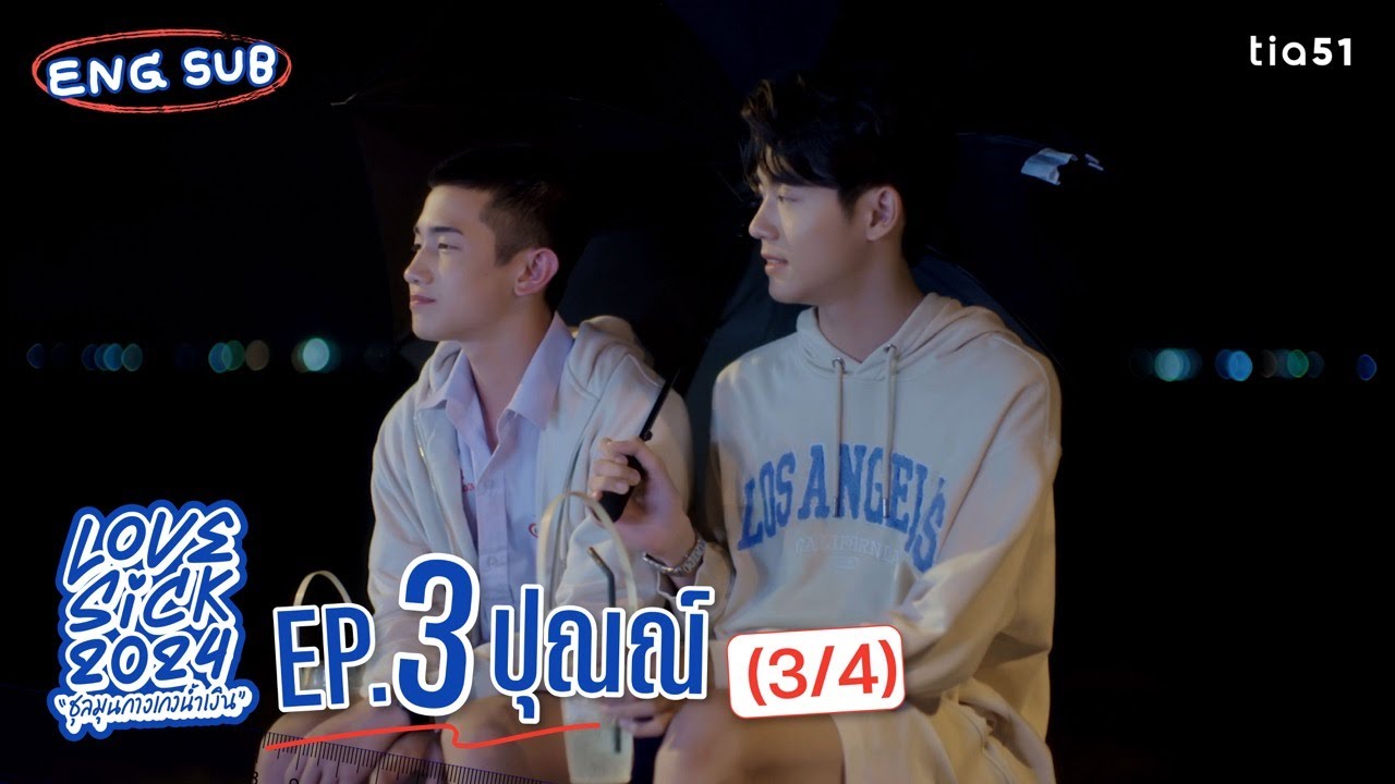 [Eng Sub] LoveSick 2024 "ชุลมุนกางเกงน้ำเงิน" | EP.3 [3/4]