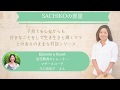 SACHIKOの部屋 Episode 9 川口由佳子さん