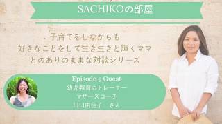 SACHIKOの部屋 Episode 9 川口由佳子さん