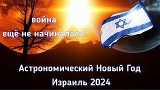 ⚡ИЗРАИЛЬ 2024. Война или мир? Астрологический разбор.