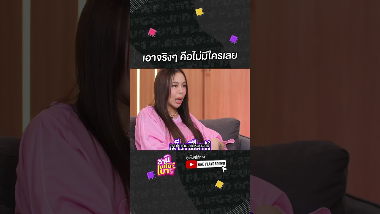 [#SHORTS CLIP] โสดสนิท ไม่มีใครจริงๆ นะแกกกกก l ซานิเบาได้เบา l One Playground