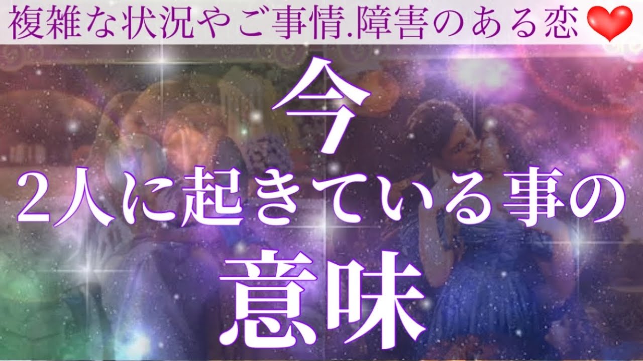 【交錯する深い想い】今2人に起きている事の意味をお伝えします😳💕【複雑恋愛タロット占い】