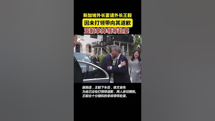 新加坡外長宴請外長王毅，因未打領帶向其道歉，王毅拿掉領帶赴宴