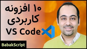 من هر روز از چه افزونه هایی برای VS Code استفاده میکنم؟