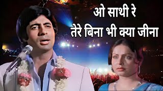 O Sathi Re Tere Bina Bhi Kya Jeena II Amitabh Bachchan II Muqaddar Ka Sikandar II Kishore Kumar 