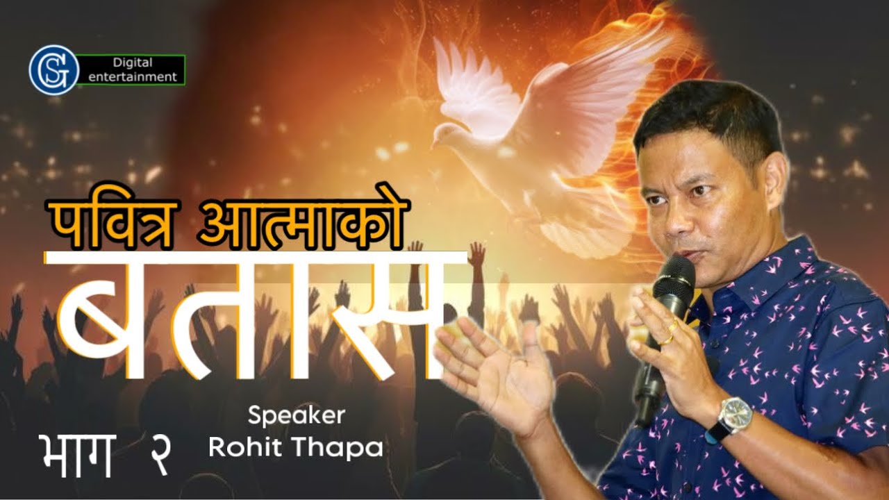 WIND OF THE  HOLY  SPIRIT ll Episode 2￼ || पवित्र आत्माको बतास  ||  ROHIT THAPA