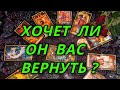 Хочет ли он Вас вернуть?