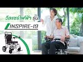 วีดีโอแนะนำ รถวีลแชร์ไฟฟ้า รุ่น Inspire 19 น้ำหนักเบา พกพาสะดวก