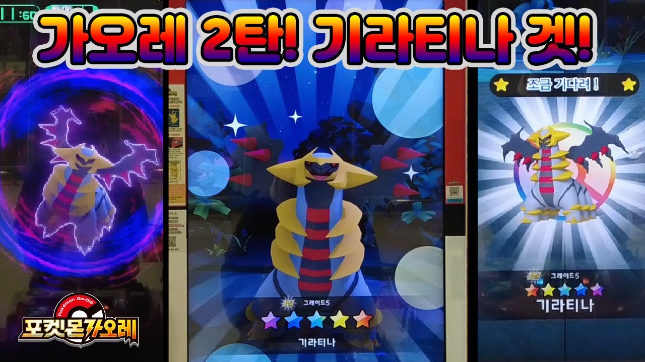 포켓몬가오레 오랜만에 5성 기라티나 겟또다제! 오늘은 운이 너무 좋네요!