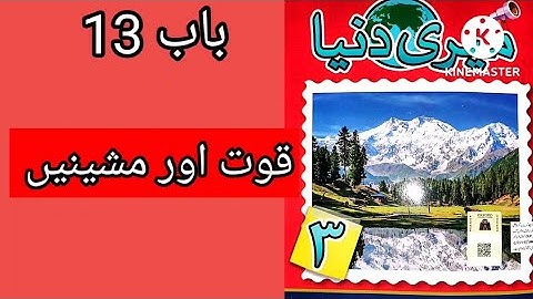 Class 3 Meri Duniya unit 13 Force and Machines || Meri Duniya 3 Ch 13 قوت اور مشینیں