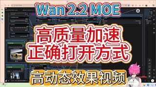 阿里Wan2.2电影级视频生成终极指南:MoE采样器+高低噪声模型分工实战!5倍速生成秘笈+显存优化,告别慢动作!附ComfyUI/KJ工作流