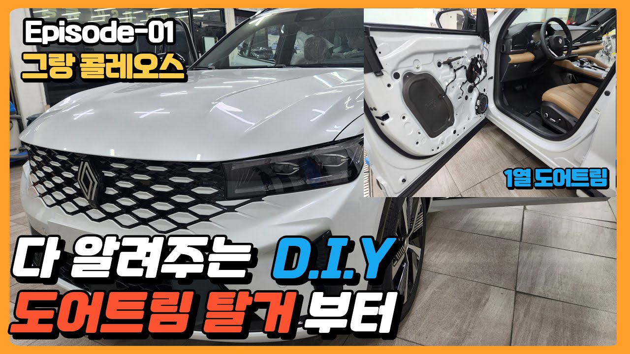 그랑 콜레오스 기초 DIY 도어트림 탈거방법 이 영상으로 끝!