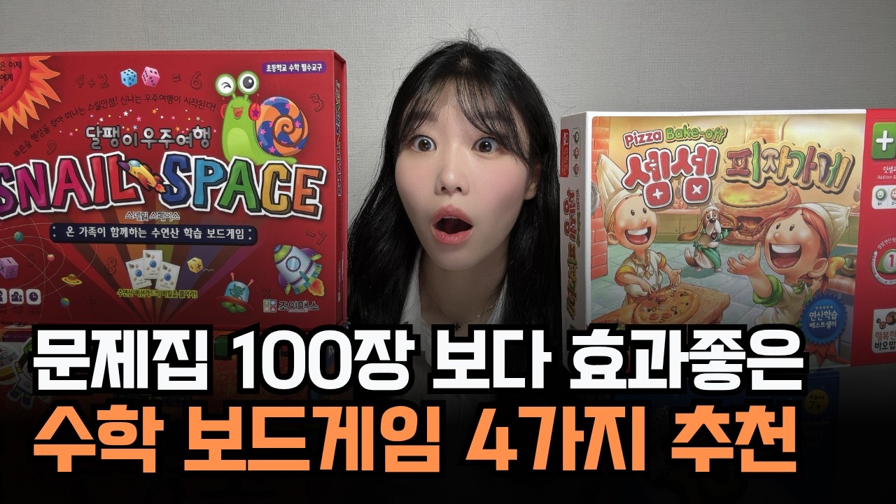 쿠팡에서 주문가능한 수학 보드게임 4가지 추천 | 11년차 수학강사