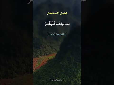 حديث عن فضل الاستغفار عبدالرزاق البدر